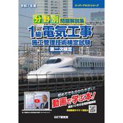 令和7年度 分野別 問題解説集 1級電気工事施工管理技術検定試験 第二次検定 [単行本]