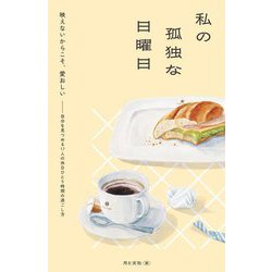 私の孤独な日曜日 [単行本]