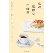 私の孤独な日曜日 [単行本]