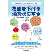物価を下げる消費税にする [単行本]
