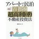 アパートで民泊40代から始める首都圏超高利回り不動産投資法 [単行本]