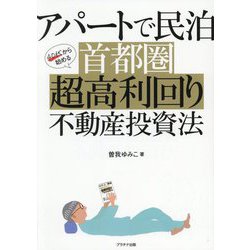 アパートで民泊40代から始める首都圏超高利回り不動産投資法 [単行本]