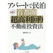 アパートで民泊40代から始める首都圏超高利回り不動産投資法 [単行本]