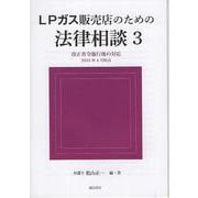 ＬＰガス販売店のための法律相談３ [単行本]