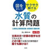 水質の計算問題―公害防止管理者試験水質関係受験対策 第2版 (国家・資格シリーズ―図をかいてサクサク解けるシリーズ) [単行本]