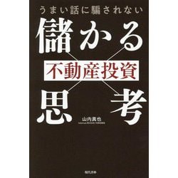 うまい話に騙されない不動産投資「儲かる思考」 [単行本]