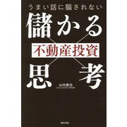 うまい話に騙されない不動産投資「儲かる思考」 [単行本]
