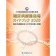 糖尿病療養指導ガイドブック〈2025〉―糖尿病療養指導士の学習目標と課題 [単行本]