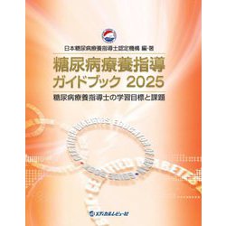 糖尿病療養指導ガイドブック〈2025〉―糖尿病療養指導士の学習目標と課題 [単行本]