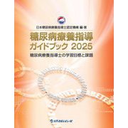 糖尿病療養指導ガイドブック〈2025〉―糖尿病療養指導士の学習目標と課題 [単行本]