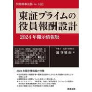 別冊商事法務No.481 東証プライムの役員報酬設計──2024年開示情報版 [全集叢書]