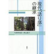 現代「語り部」の継承 [単行本]