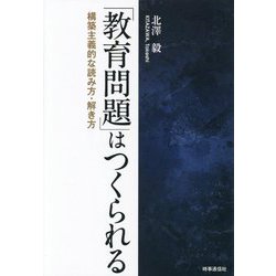 「教育問題」はつくられる―構築主義的な読み方・解き方 [単行本]