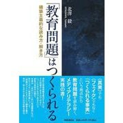 「教育問題」はつくられる－構築主義的な読み方・解き方 [単行本]