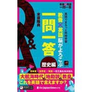 教養×英語 脳がよろこぶ一問一答 歴史編 [単行本]