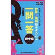 教養×英語 脳がよろこぶ一問一答 歴史編 [単行本]