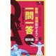 教養×英語脳がよろこぶ一問一答 理科編 [単行本]