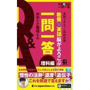 教養×英語 脳がよろこぶ一問一答 理科編 [単行本]