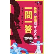 教養×英語脳がよろこぶ一問一答 理科編 [単行本]