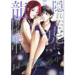 隠れた虎に龍悶絶中（光彩コミックス） [コミック]