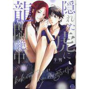 隠れた虎に龍悶絶中（光彩コミックス） [コミック]