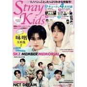 K☆STAR StrayKids超特集号（EIWA MOOK） [ムックその他]