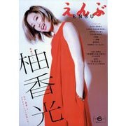 えんぶ 2025年 06月号 [雑誌]
