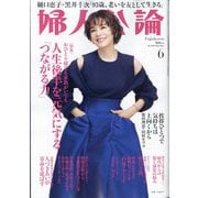 婦人公論 2025年 06月号 [雑誌]