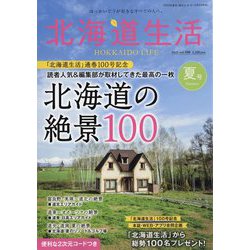 北海道生活 2025年 07月号 [雑誌]