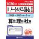 ノートルダム清心中学校算数・理科・社会 2026年春受験用-広島県（もっと過去問！シリーズ） [全集叢書]