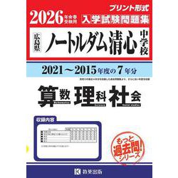 ノートルダム清心中学校算数・理科・社会 2026年春受験用-広島県（もっと過去問！シリーズ） [全集叢書]