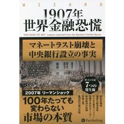 1907年世界金融恐慌―マネートラスト崩壊と中央銀行設立の事実 新装版 （ウィザードブックシリーズ） [単行本]