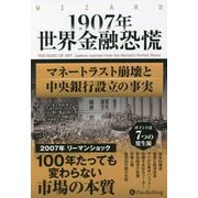 1907年世界金融恐慌―マネートラスト崩壊と中央銀行設立の事実 新装版 （ウィザードブックシリーズ） [単行本]