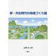 新・共生時代の地域づくり論 [単行本]