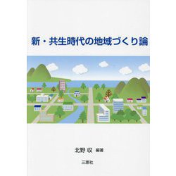 新・共生時代の地域づくり論 [単行本]