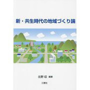 新・共生時代の地域づくり論 [単行本]