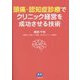 頭痛・認知症診療でクリニック経営を成功させる技術 [単行本]