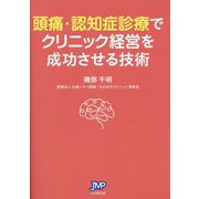 頭痛・認知症診療でクリニック経営を成功させる技術 [単行本]