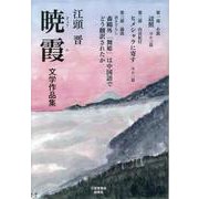 暁霞-江頭晋 文学作品集 [単行本]
