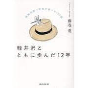 軽井沢とともに歩んだ12年-時時刻刻～町長が綴った133話 [単行本]