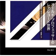 オールド・プロフェッサーのレアレコード世界―英国ジャズ・ロック・ブルース→フュージョン、1966-71 [単行本]