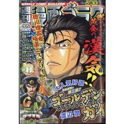 週刊漫画ゴラク 2025年 5/30号 [雑誌]
