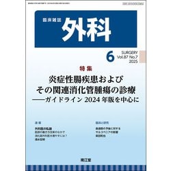 外科 2025年 06月号 [雑誌]