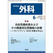 外科 2025年 06月号 [雑誌]
