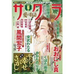 サクラ愛の物語 2025年 06月号 [雑誌]