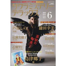 サクラミステリーデラックス 2025年 06月号 [雑誌]