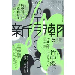 新潮 2025年 06月号 [雑誌]