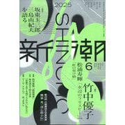 新潮 2025年 06月号 [雑誌]