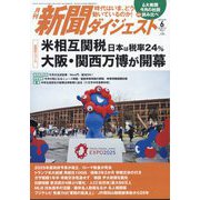 新聞ダイジェスト 2025年 06月号 [雑誌]