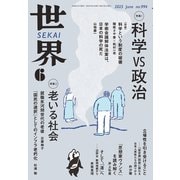 世界 2025年 06月号 [雑誌]